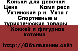 Коньки для девочки › Цена ­ 4 000 - Коми респ., Ухтинский р-н, Ухта г. Спортивные и туристические товары » Хоккей и фигурное катание   